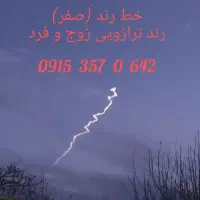 خط رند ترازویی زوج و فرد(صفر) 642 0 357 0915