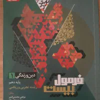 فرمول بیست دینی  پایه دهم
