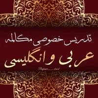 تدریس تخصصی مکالمه عربی و انگلیسی
