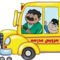 سرویس مدرسه برای دخترا و بچه های شما