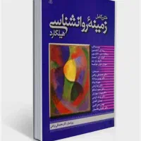 کتاب متن کامل زمینه روانشناسی هیلگارد