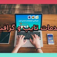 تایپ فوری ادیت متن فوری انجام میدم