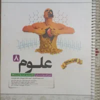 کتاب کار علوم هشتم کاهه|کتاب و مجله آموزشی|قم, نخودی|دیوار
