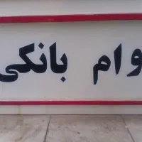 وام فوری نیازمند ضامن|خدمات مالی، حسابداری، بیمه|اهواز, نادری|دیوار