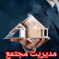 اعلام آمادگی برای مدیریت مجتمع های مسکونی
