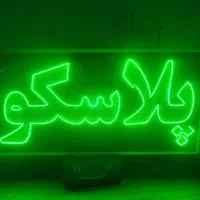 تابلو پلاسکو|تابلو، نقاشی، عکس|شیراز, میانرود|دیوار