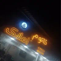 ویلایی-خیابان-سپاه-شاهد