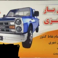 باربری نیسان و وانت بار