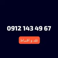 سیمکارت ۹۱۲ کد یک