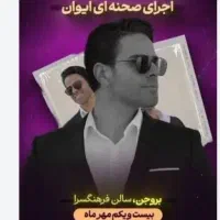 بلیط کنسرت بروجن