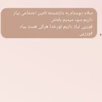 فوری به بازنشسته تامین اجتماعی نیاز داریم