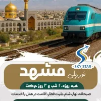 تور مشهد. باقطار ۴تخته و ۶ تخته