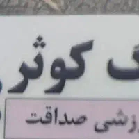 بلیط استخر کوثر