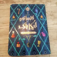 کتاب داستان افسانه‌ی ایکاباگ|کتاب و مجله آموزشی|تهران, کوی نوبنیاد|دیوار