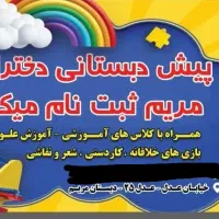 ثبت نام نو آموز پیش ۲ دخترانه نشاط