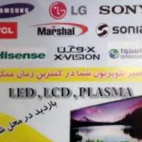 تعمیر تخصصی تلویزیون در محل با ضمانت