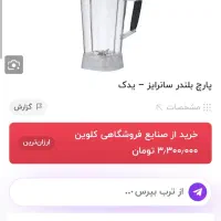 پارچ صنعتی بلندر سانرایز نو ۳ لیتری|خردکن، آسیاب، غذاساز|محمدیه-قزوین, |دیوار