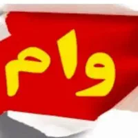 فروش وام فرزند آوری