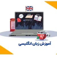 تدریس مکالمه زبان انگلیسی