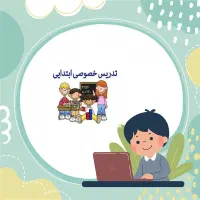 تدریس خصوصی ابتدایی