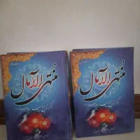 کتاب منتهی آل آمال
