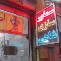 خدمات فنی سراج،شاهی