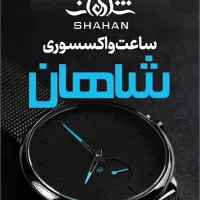 فروشگاه ساعت و عینک و ادکلن شاهان