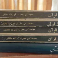 پرتویی از قرآن نوشته ی آیت الله طالقانی