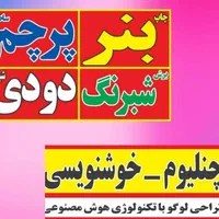 چاپ پرچم ساحلی ، بنر و نصب دودی شیشه|خدمات پیشه و مهارت|محمدیه-قزوین, |دیوار