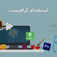 استخدام طراح گرافیست مسلط و با تجربه