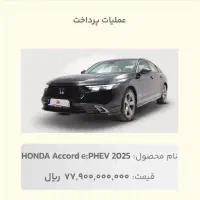 حواله هوندا آکورد 2025