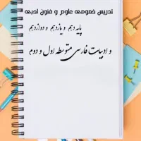 تدریس خصوصی ادبیات فارسی
