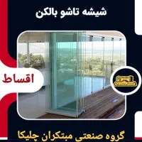 اجرای شیشه بالکنی سکوریت جمع‌شو (آکاردئونی)