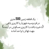 تهاتر-زمین-باغی-با-واحد-ساخته-شده