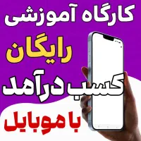 کارگاه آموزشی رایگان کسب درآمد با موبایل