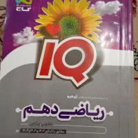 کتاب کمک درسی ریاضی دهم|کتاب و مجله آموزشی|شیراز, وحدت|دیوار