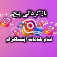 بازگردانی پیج هک شده دیسیبل و خدمات اینستاگرام