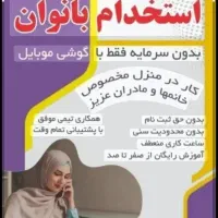 دعوت به همکاری بانوان