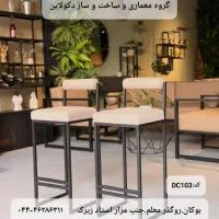 صندلی کانتری و نهار خوری