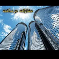 خواهان زمین ملک برای مشارکت وسازنده با رزومه قوی