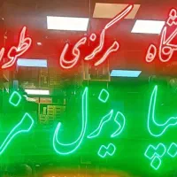 تابلو ال ای دی|خدمات پیشه و مهارت|قم, زند آباد|دیوار