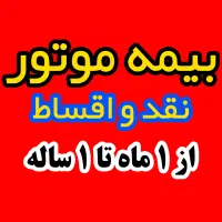 بیمه موتور نقد و اقساط از ۱ ماهه تا ۱ ساله