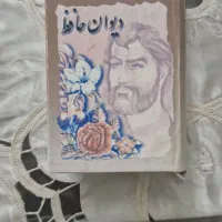 دیوان حافظ سالم