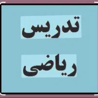 تدریس ریاضی مقاطع ابتدایی ، راهنمایی و متوسطه