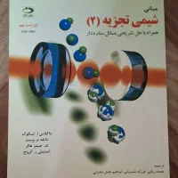 کتاب شیمی تجزیه 2