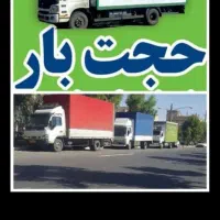 باربری‌حجت‌بارحمل‌اثاثیه منزل خاور نیسان کارگرتنها