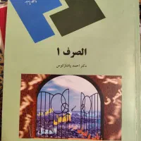 کتاب الصرف 1 و کتاب ترجمه الصرف 1 احمد پاشازانوس|کتاب و مجله آموزشی|تهران, شهرک شریعتی|دیوار