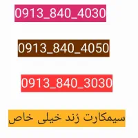 سه عدد سیم کارت رند خاص
