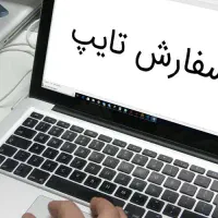 تایپ و تکثیر انلاین فوری ارزان بادقت بالا