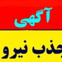 جذب نیروی کار خانم و آقابصورت پاره وقت و تمام وقت